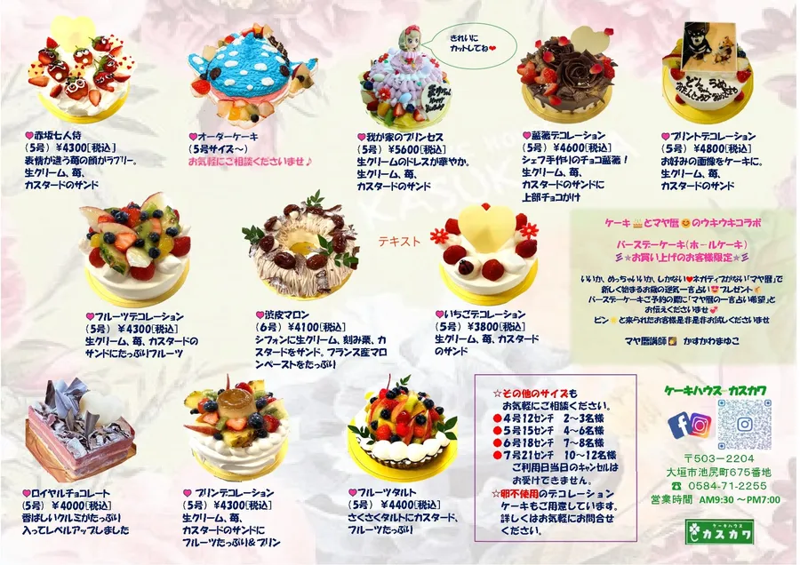 カスカワ様からお預かりしたホールケーキのメニュー表。商品写真・商品名・価格・サイズが1枚にまとまっている