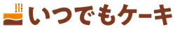 ITSUDEMO CAKE いつでもケーキ